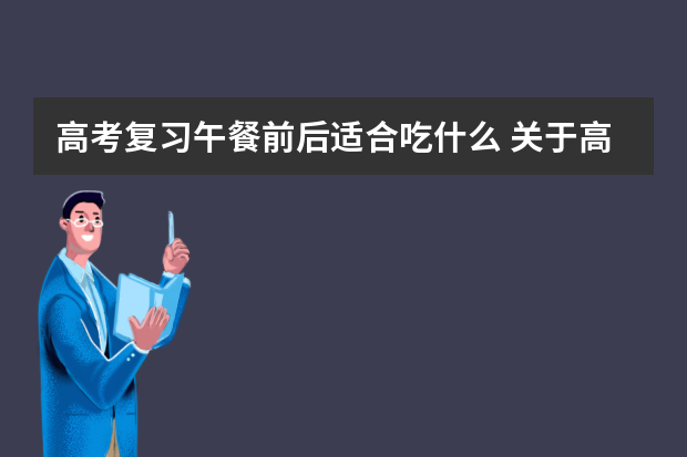 高考复习午餐前后适合吃什么 关于高考复习的几点建议